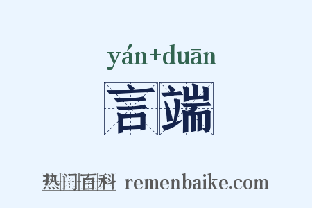 言端是什么意思的图片